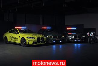 Новый сезон MotoGP 2021 - новые «safety car» от BMW