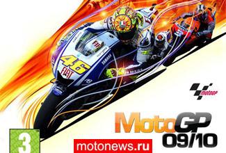 Стартовали 
европейские продажи игры MotoGP 09/10